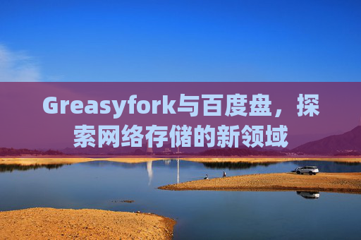 Greasyfork与百度盘，探索网络存储的新领域